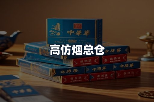 高仿烟总仓